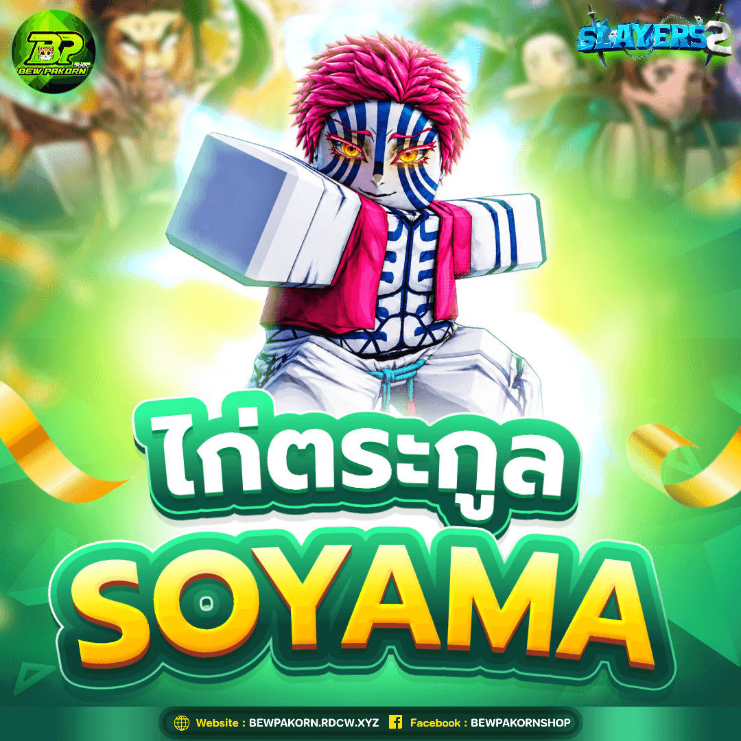 🗡️ ไอดีไก่ตระกูล Soyama