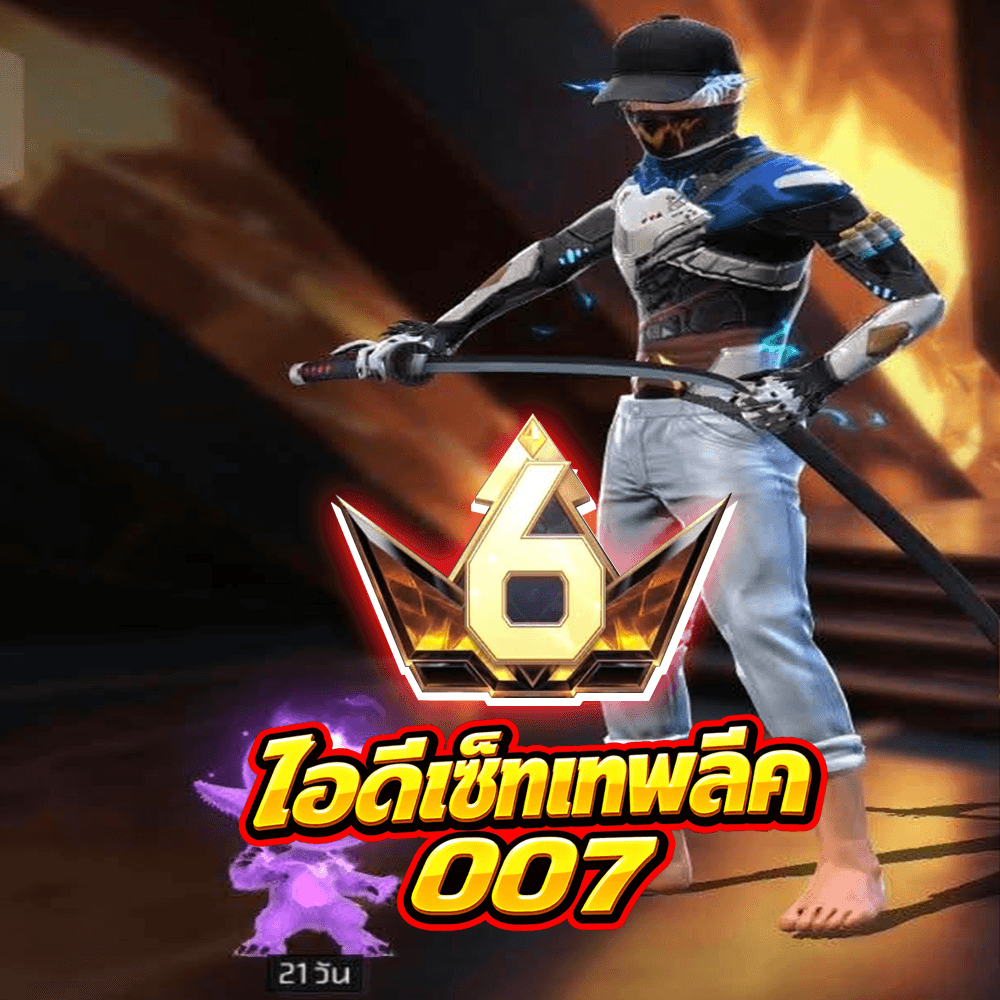 ⚡ไอดีกล้ามทอง+เซ็ทลีค 007🔥