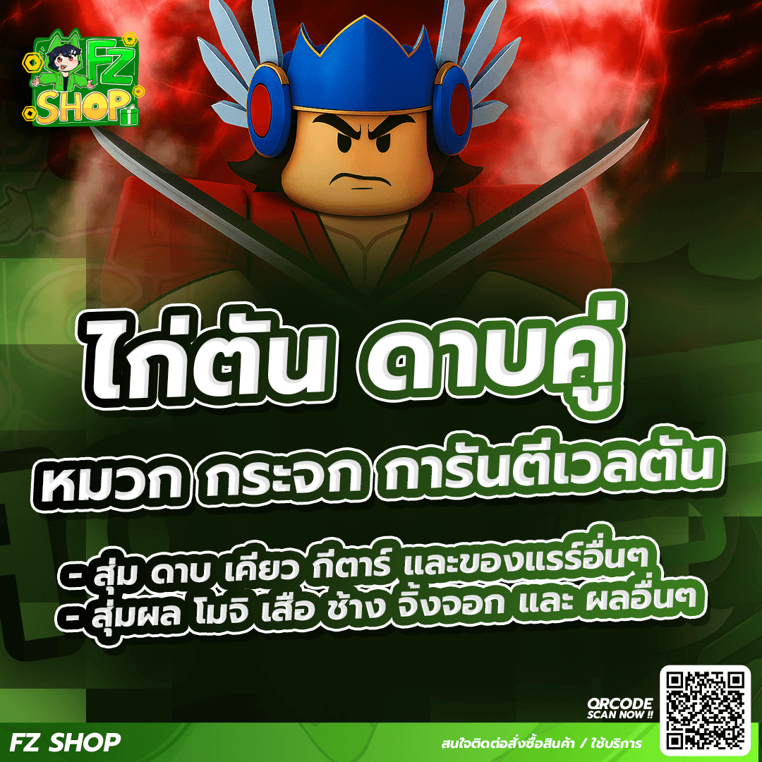 ไก่ตัน ดาบคู่ หมวก กระจก การันตีเวลตัน