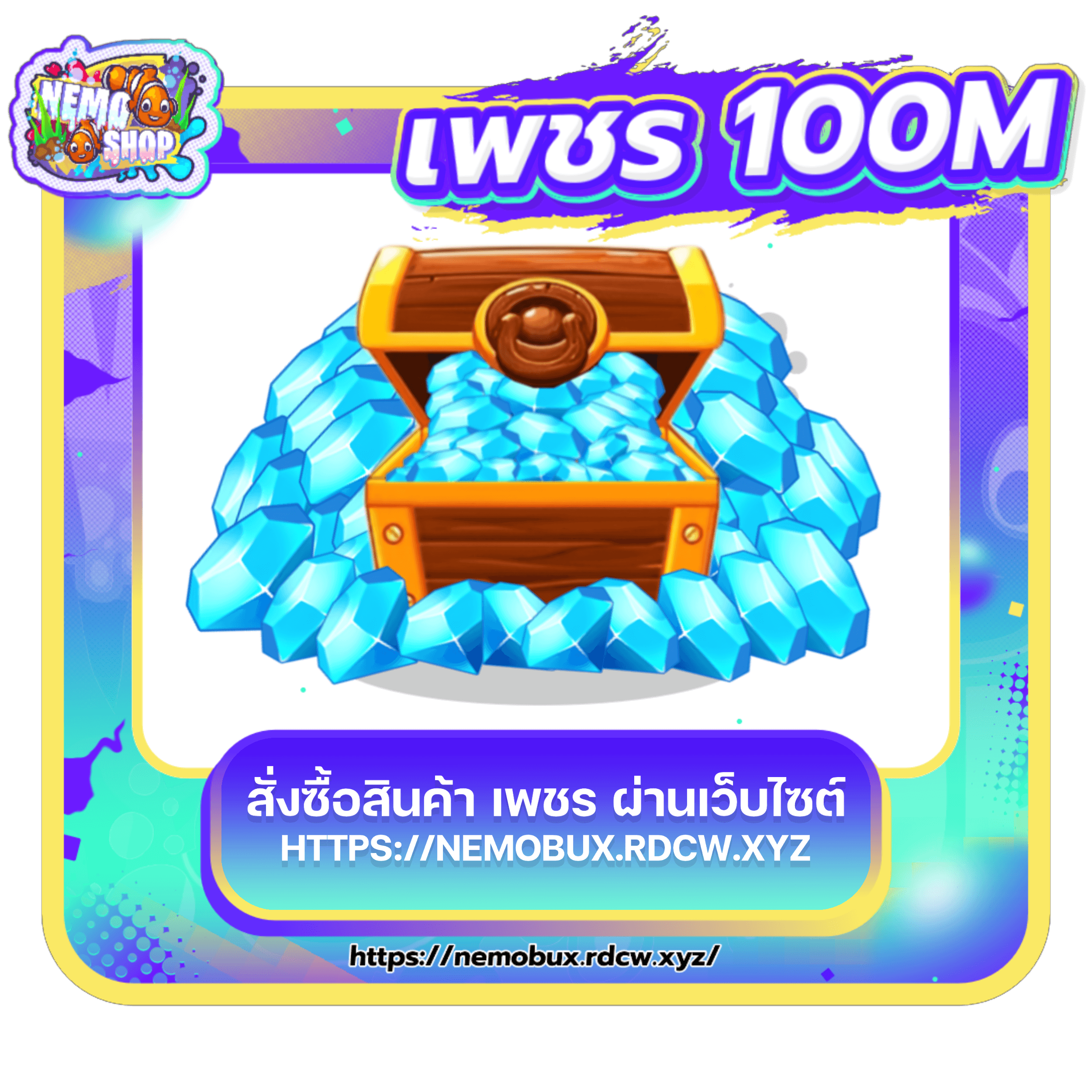 เพชร 100 M