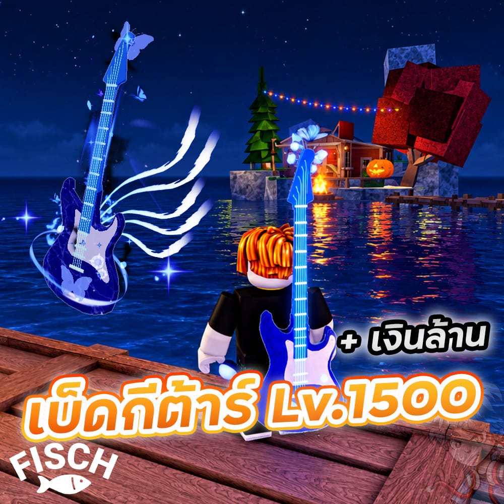 ไก่เบ็ดกีต้าร์ Lv. 1500🔥