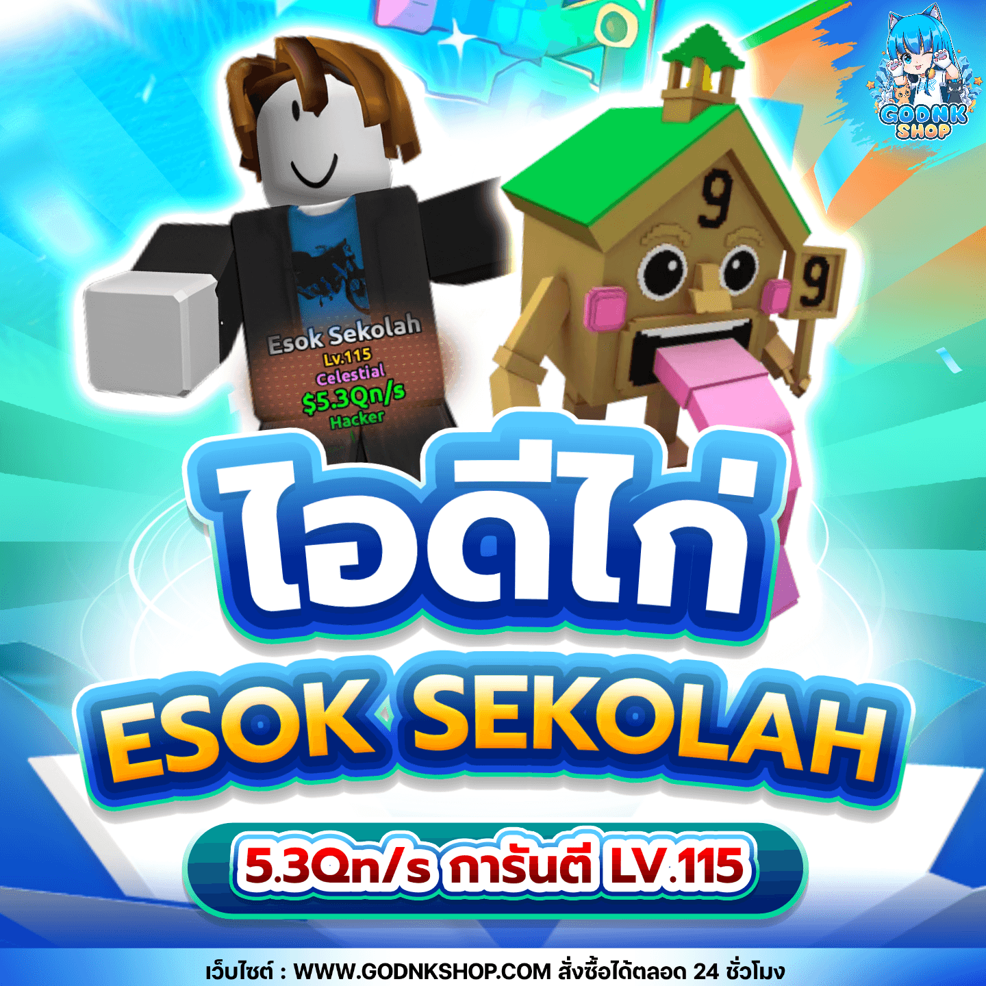 ไอดี Esok Sekolah 5.3Qn/s การันตี LV.115 15.-