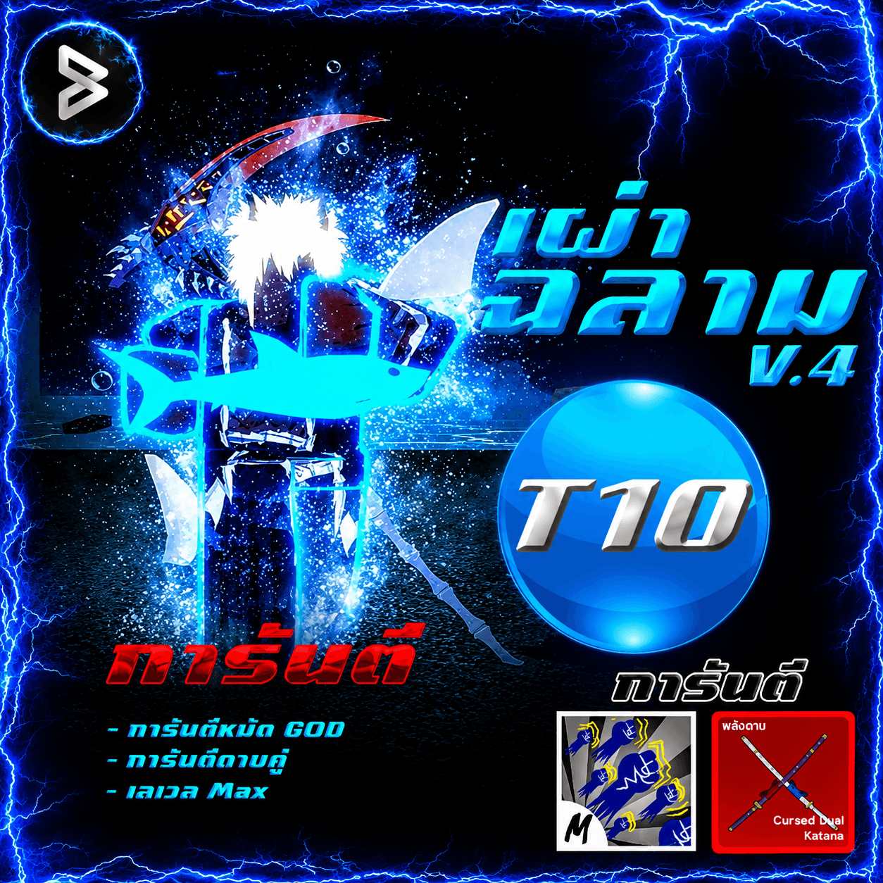 ●ไก่ตันเผ่าฉลามV.4 (T10)● ได้รหัส100%