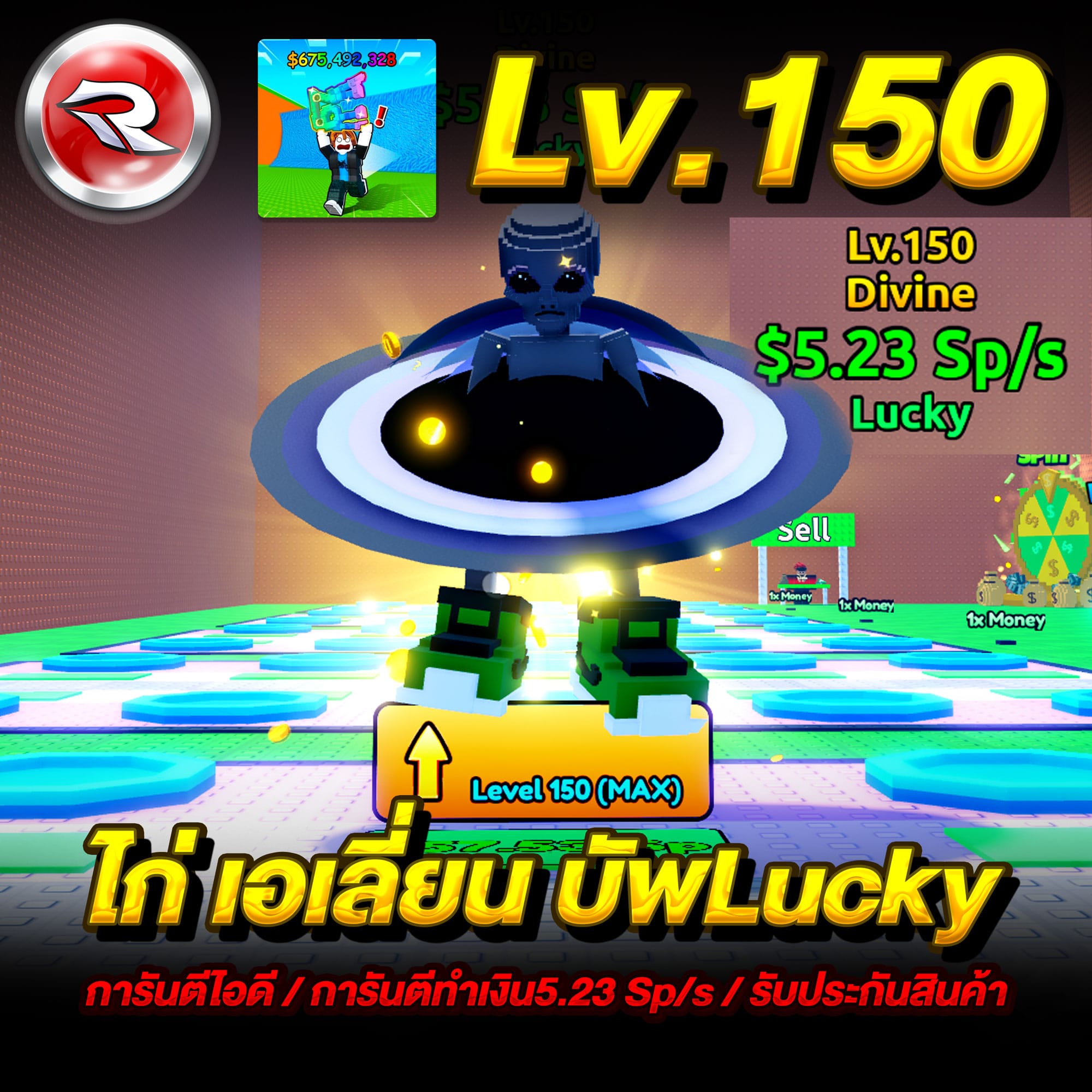  ไก่ทำเงิน 5.23 Sp/s💸การันตี Lv.150⏫การันตรีเอเลี่ยนLucky (1ตัว)