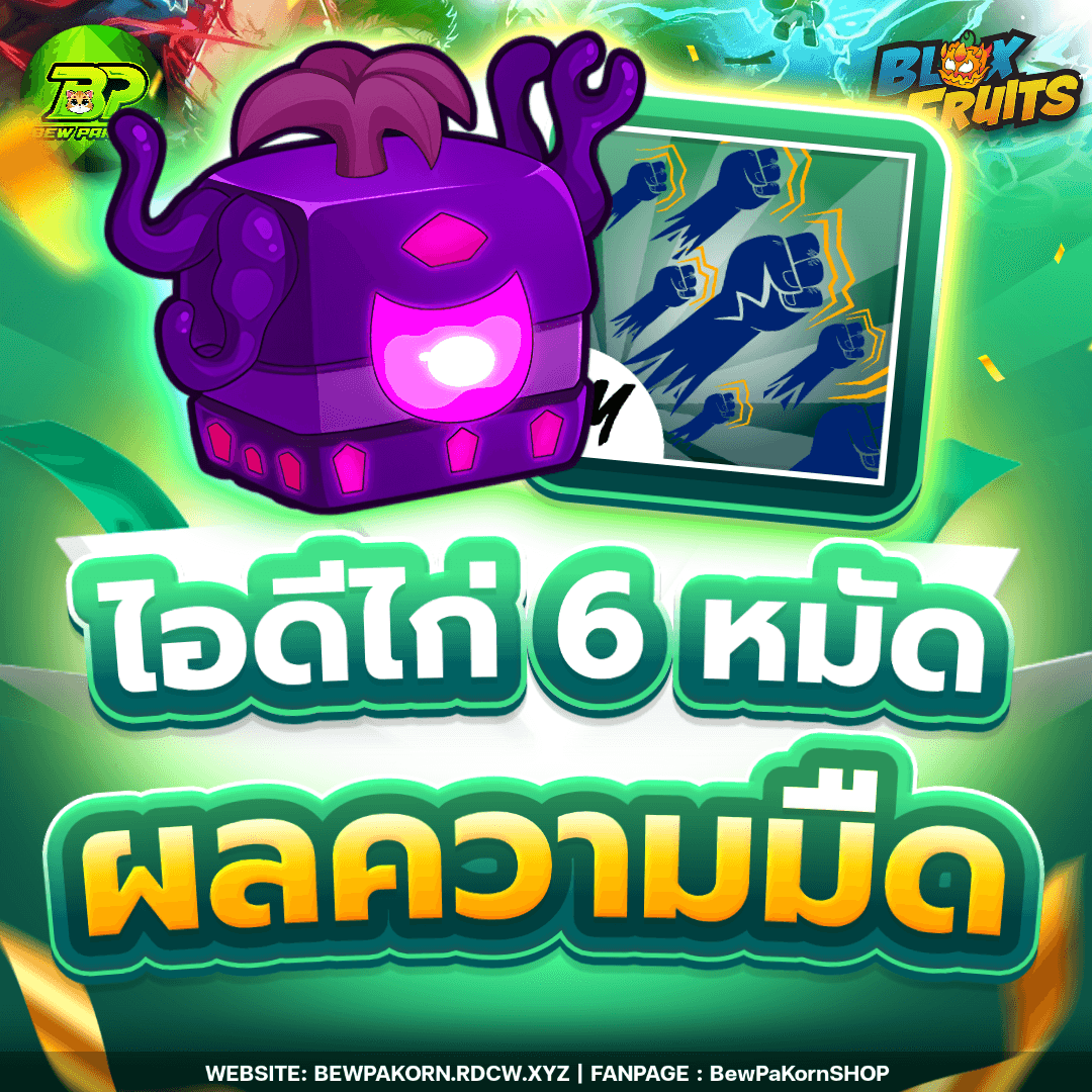 🍇 ไอดีไก่ 6 หมัด ผลความมืด ในกระเป๋า