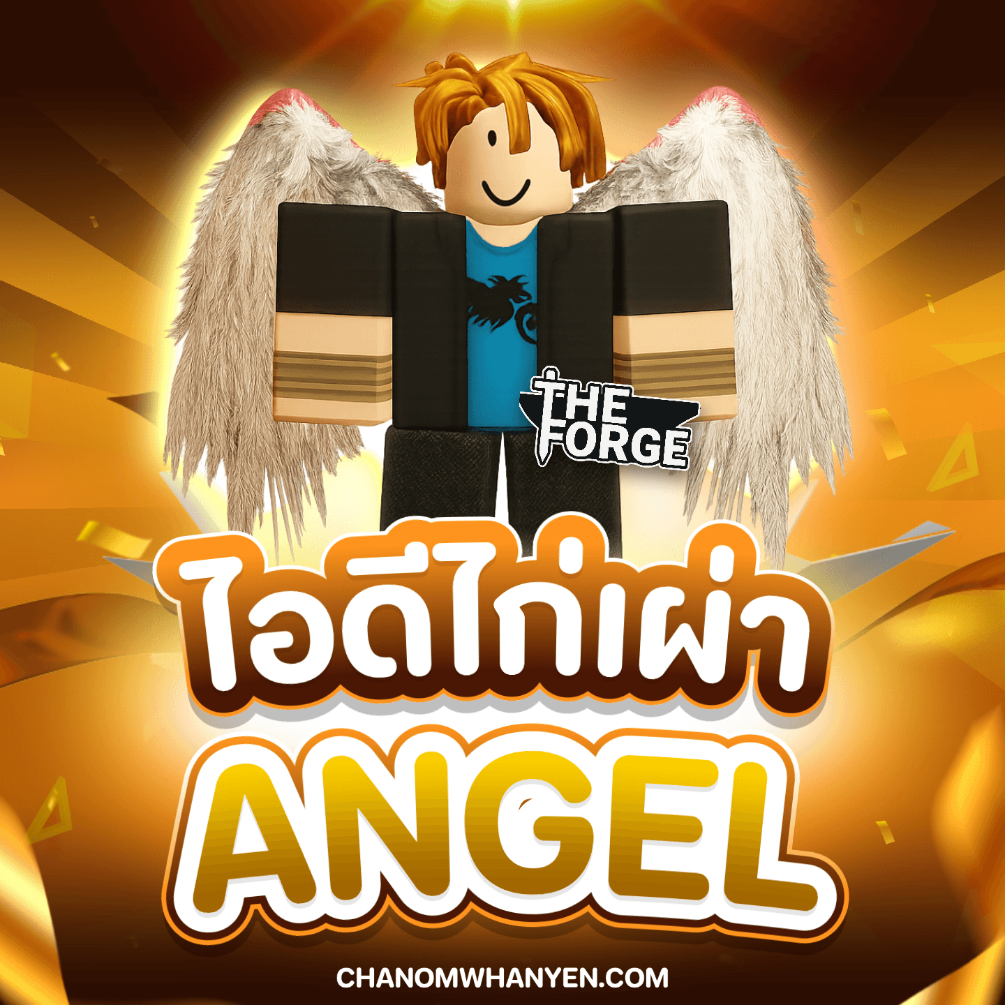 ไอดีไก่เผ่า Angel