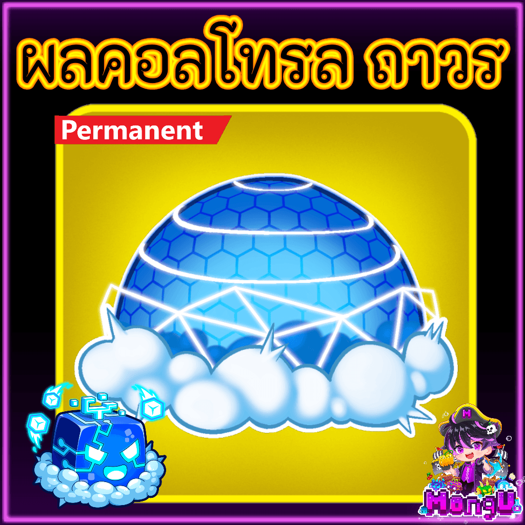 ผลคอลโทรล ถาวร