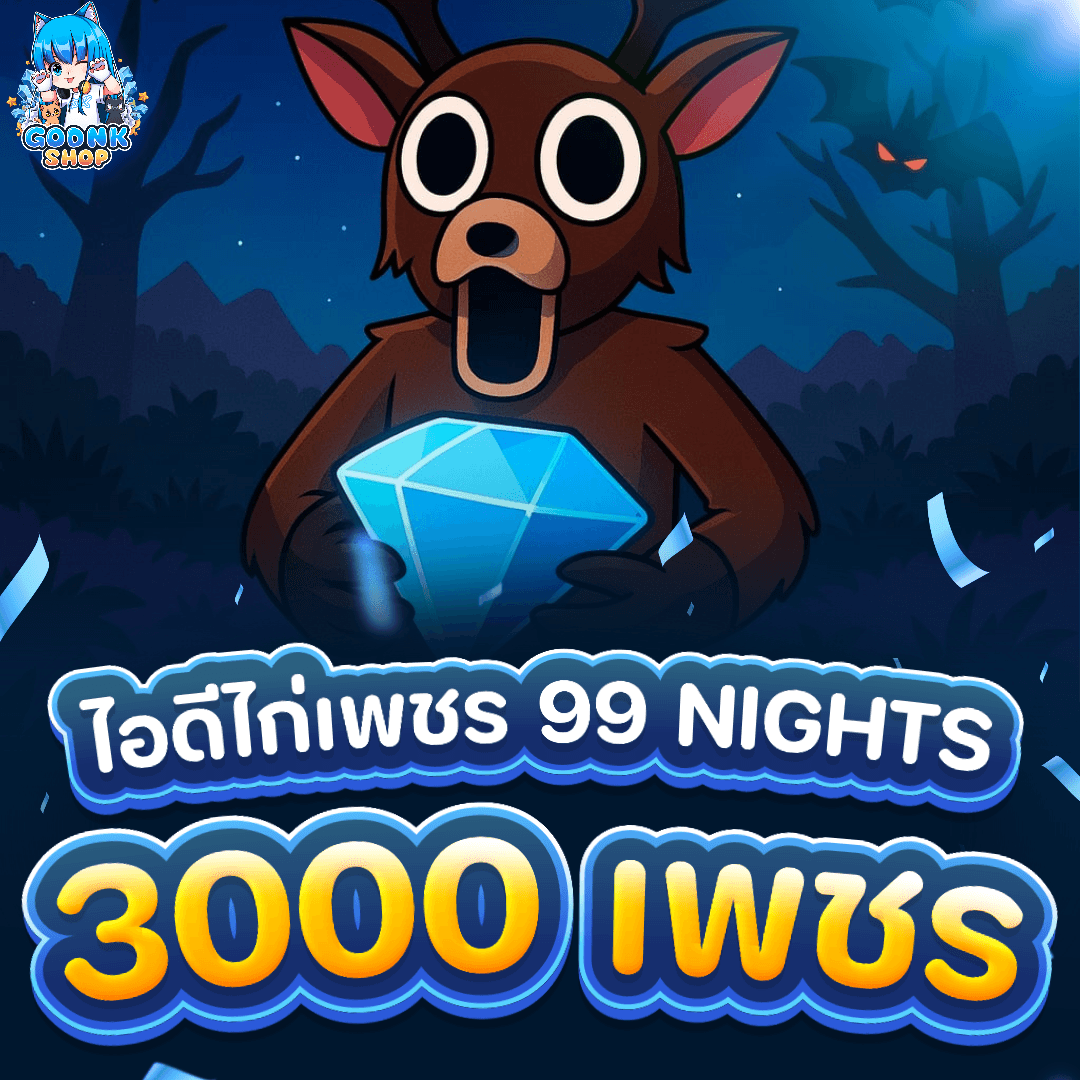 💎 ไอดีเพชร 3000 (99 Nights in The Forest)