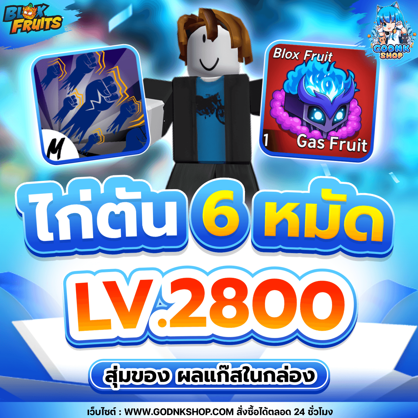 ไก่ตัน 6 หมัด LV.2800 ผลแก๊สในกล่อง