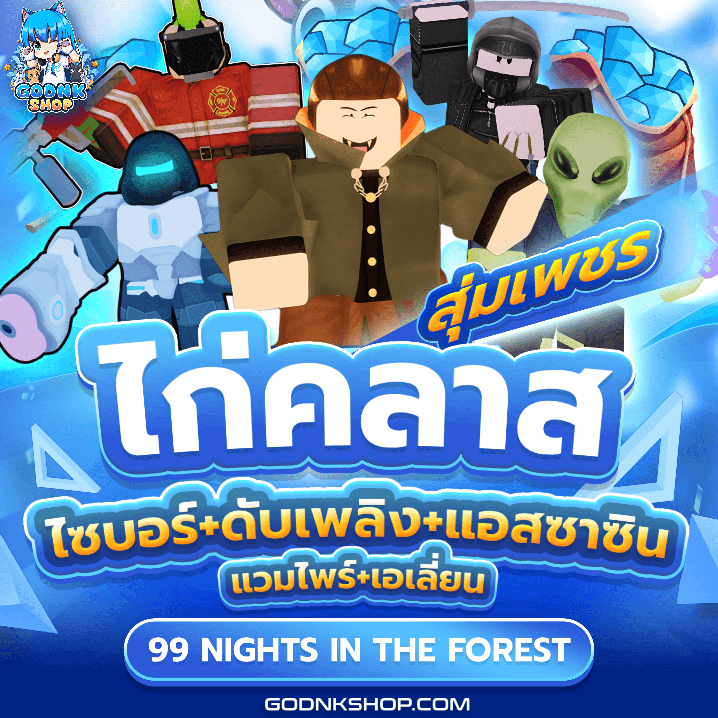 💎 ไอดีไก่รวมคลาสรวมฮิต 5 คลาส