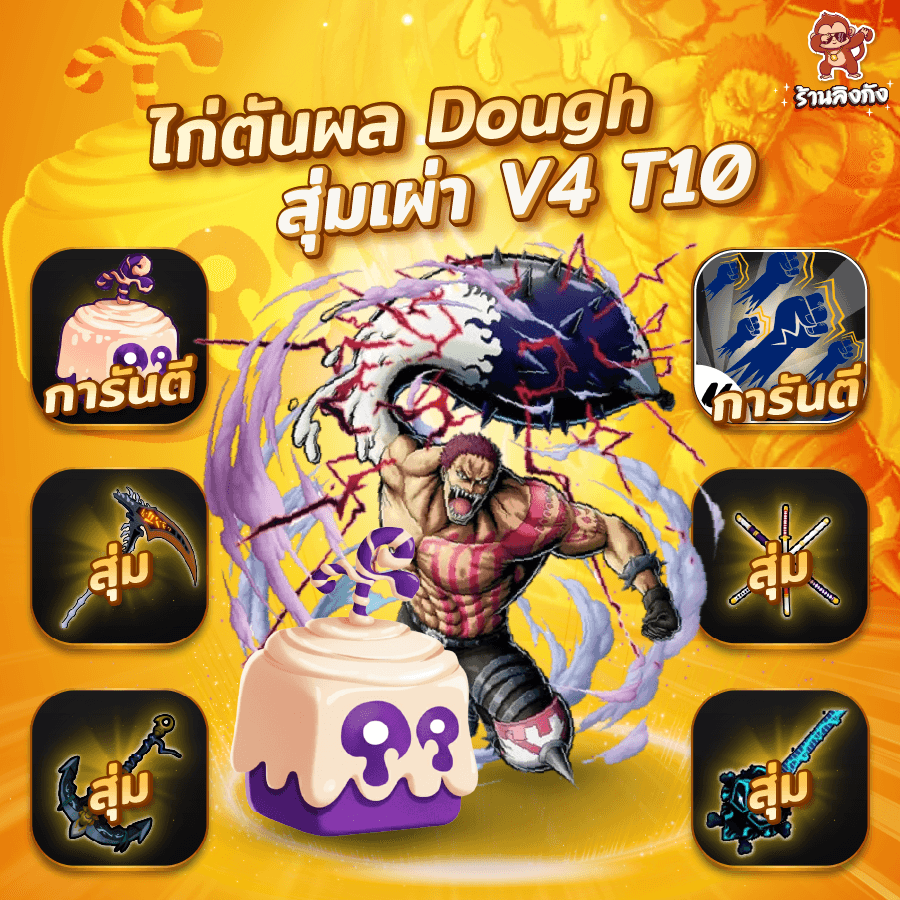 ไก่ตัน V4 T10 การันตี Dough