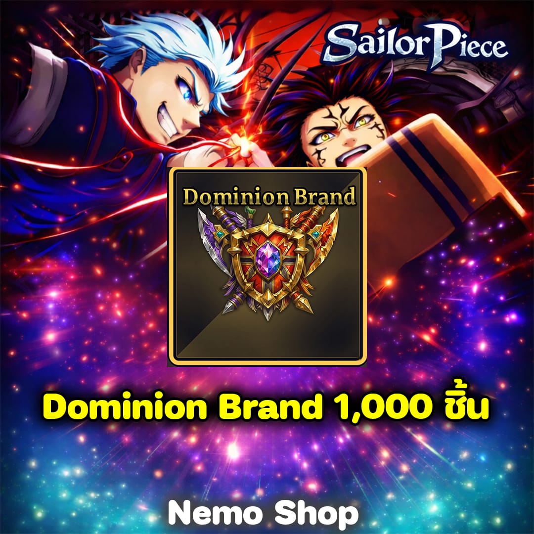 Dominion Brand 1,000 ชิ้น