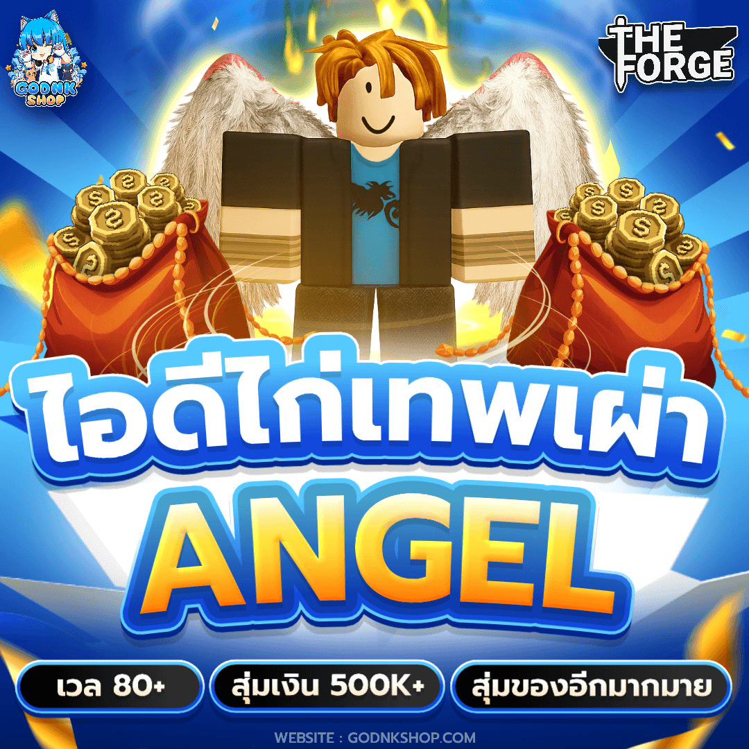 🪽 ไอดีไก่เทพเผ่า Angel เวล 80+ สุ่มเงิน 500K+