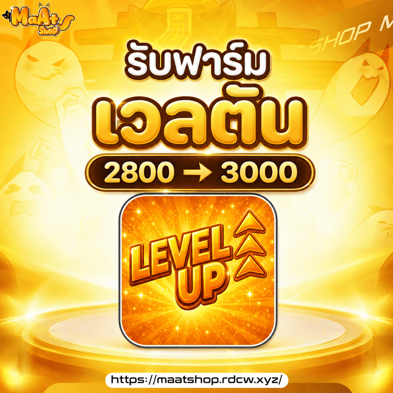 ⚓บริการฟาร์มเลเวล +200