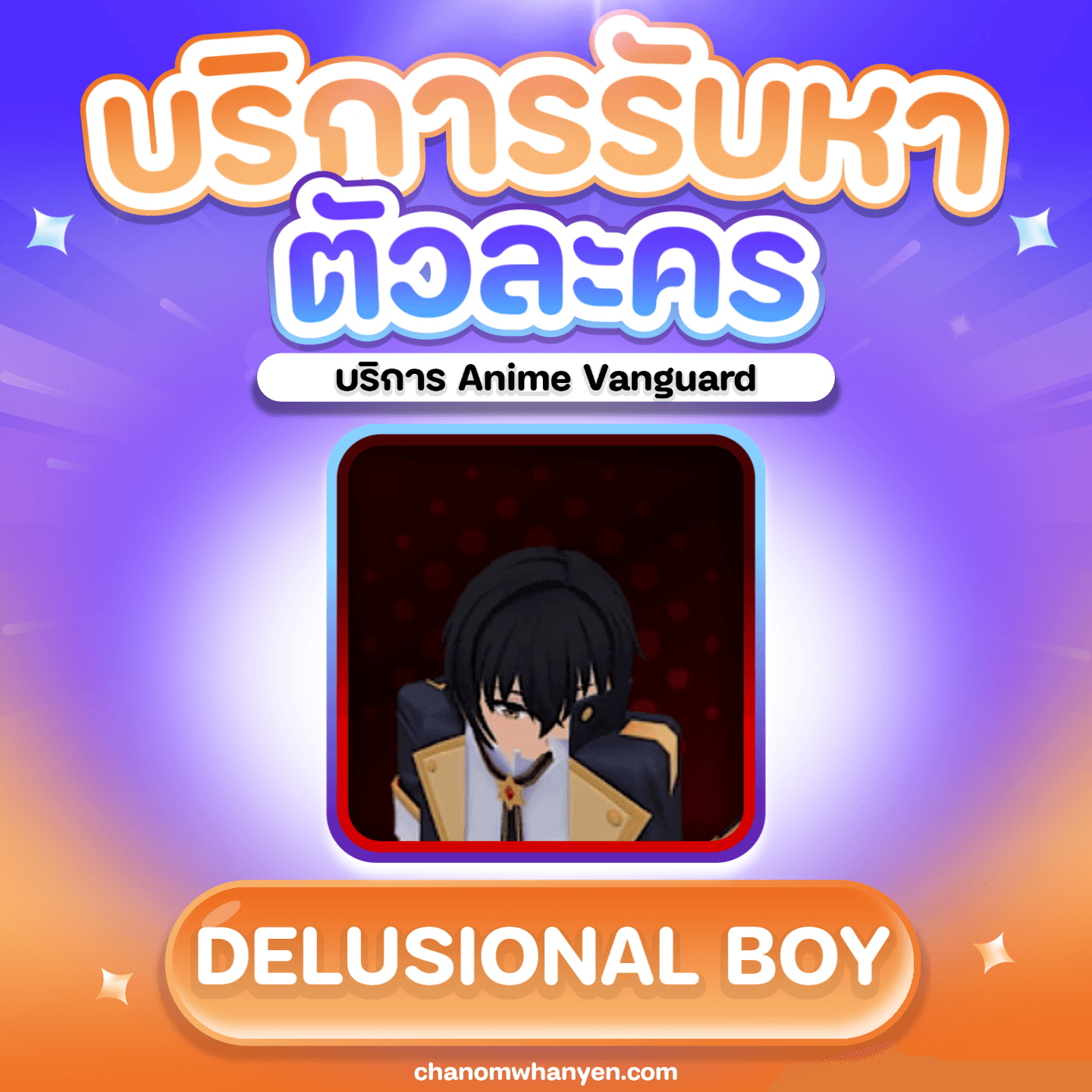 บริการรับหาตัวละคร Delusional Boy