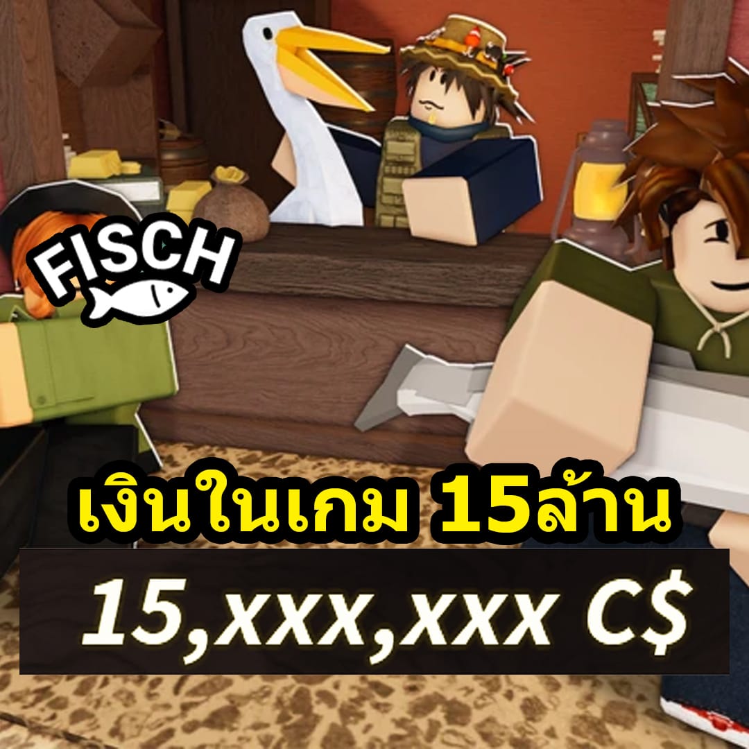 ปลาในเกม 15ล้าน