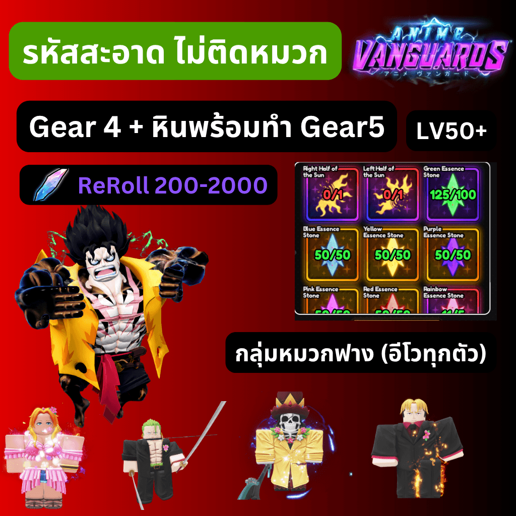 [Anime Vanguards] ไก่การันตี Gear4 + หินพร้อมทำ Gear5 + รีโรล 200-2000 รหัสสะอาด
