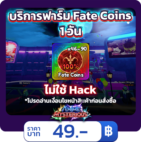 บริการฟาร์ม Fate Coin 1 วัน Anime Mysterious