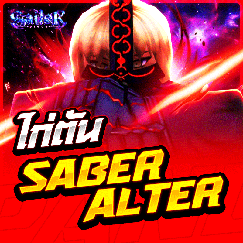 ไก่ตัน Saber Alter V2 การันตี 100%✅