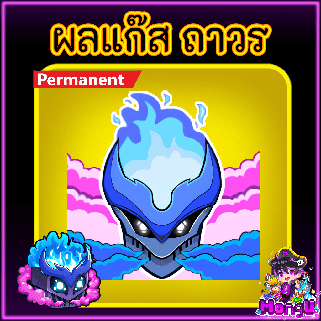 ผลแก๊ส ถาวร