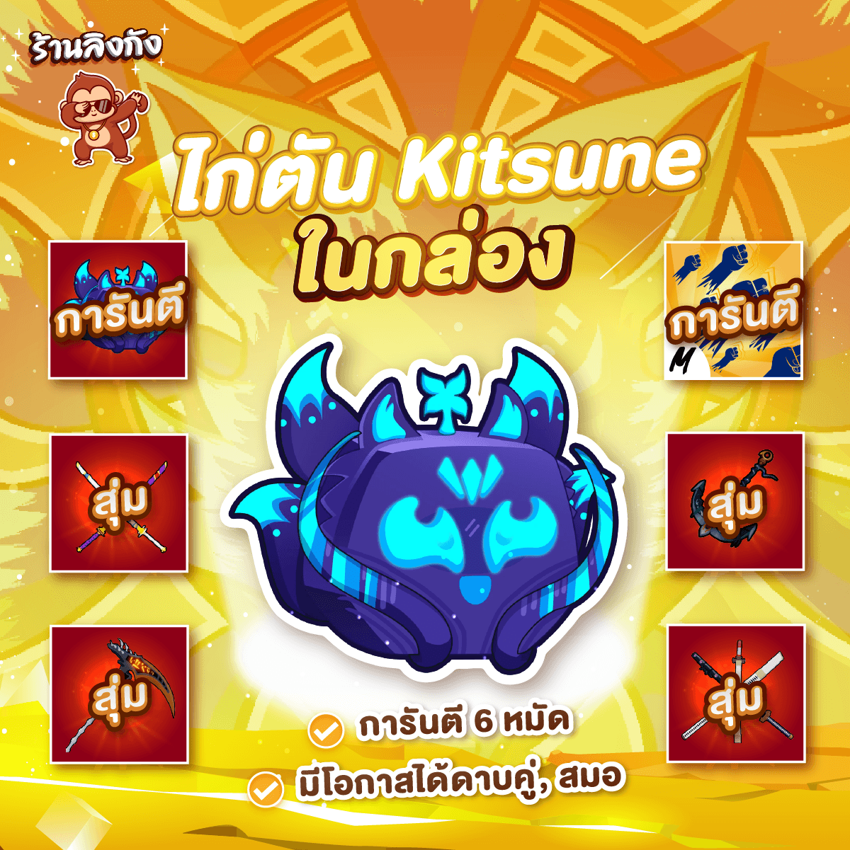 ไก่ตันผล Kitsune ในกล่อง