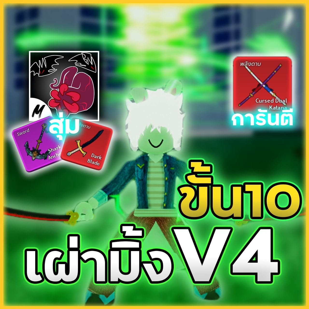 7หมัด🐰เผ่ามิ้งV4 ขั้น10 การันตีดาบคู่
