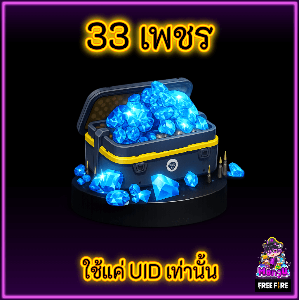 33 เพชร