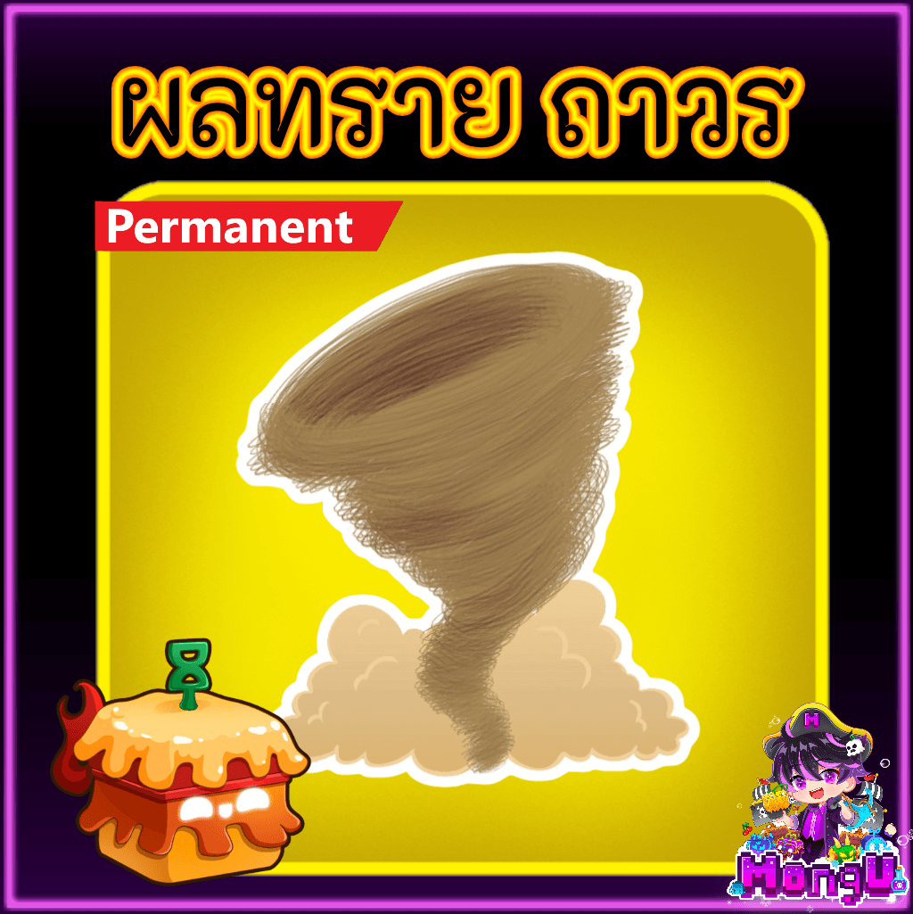 ผลทราย ถาวร