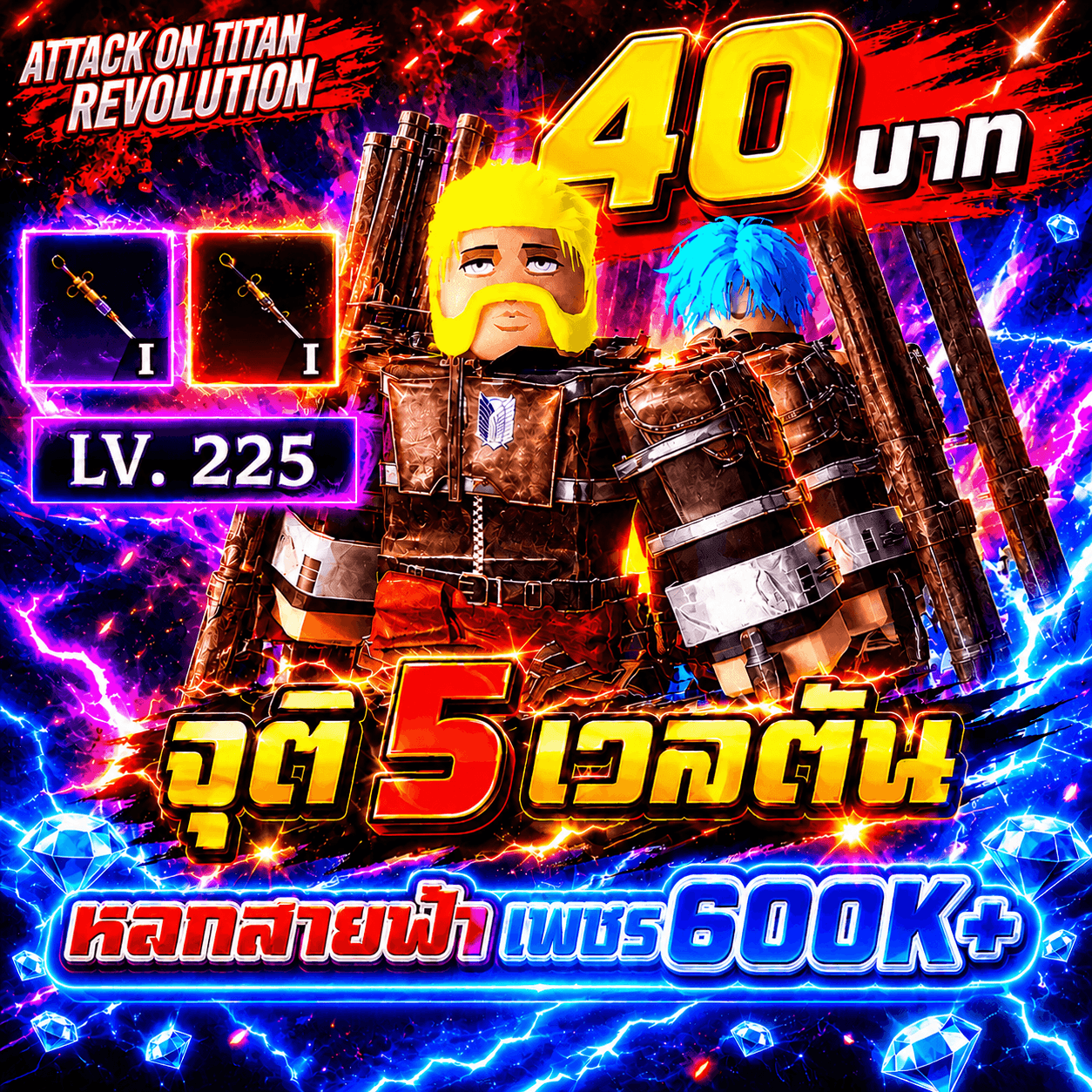 จุติ 5 เวลตันหอกสายฟ้าเพชร 600K+
