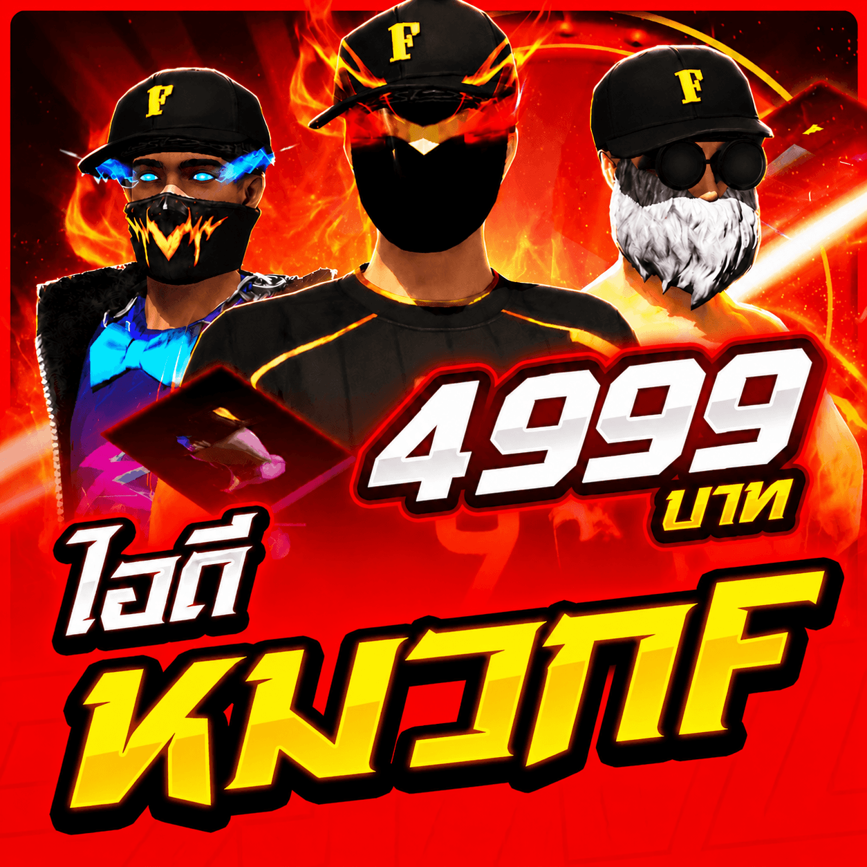 ซื้อรหัสหมวก F 🧢✨