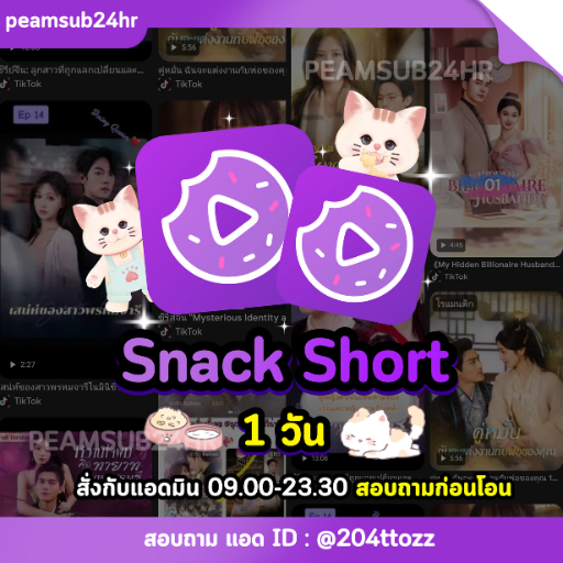 SNACK SHORT 1 DAY (ถามก่อนโอน)