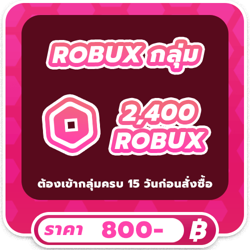 2400 ROBUX โรแท้ ( เรท 3 )