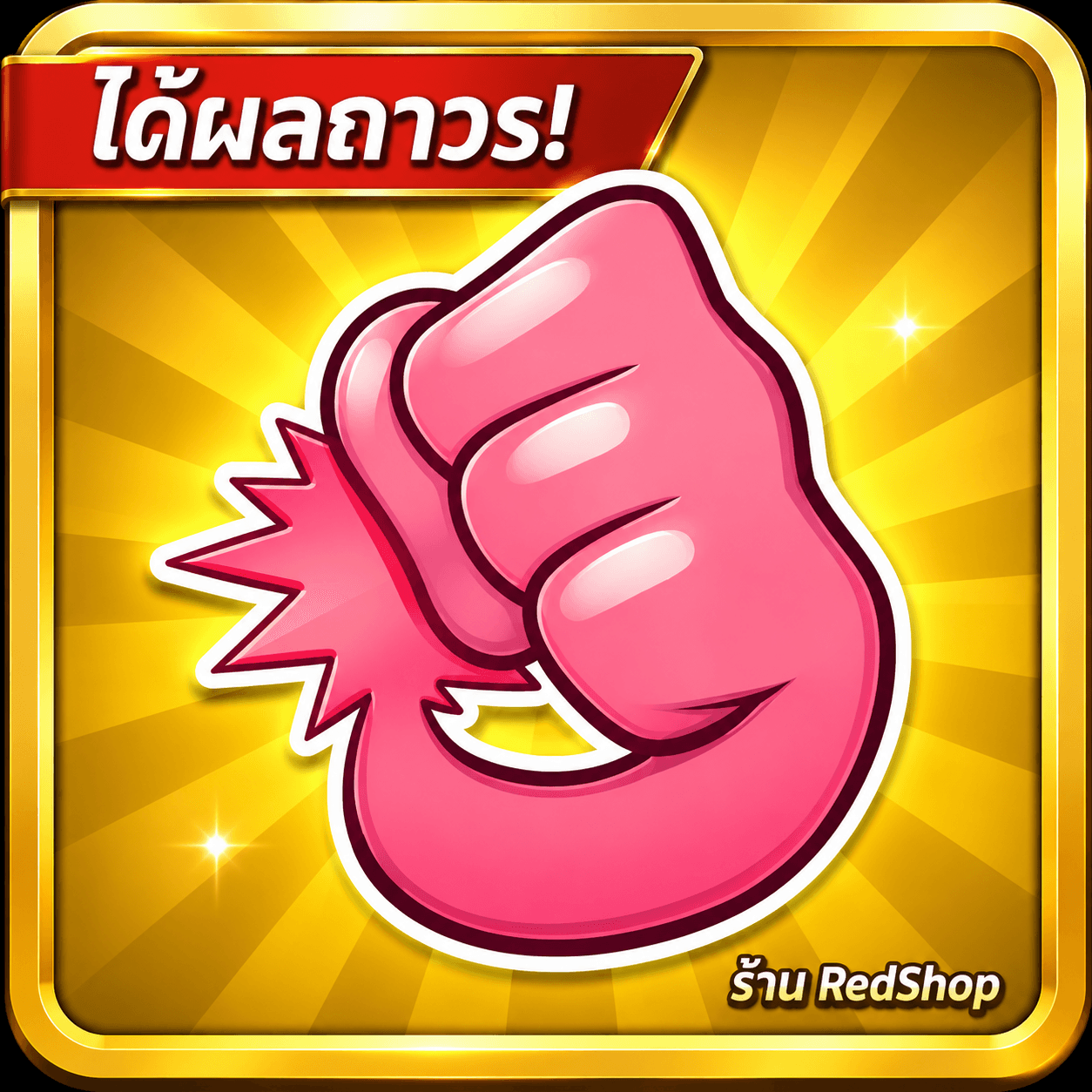 🎁ผลRubber ถาวร🎁กดGifให้เร็วมาก...