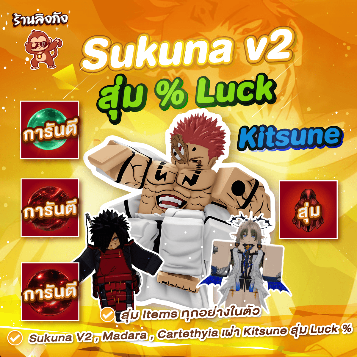 ไก่ตัน Sukuna v2 (Madara + Cartethyia) (สุ่ม Luck %)
