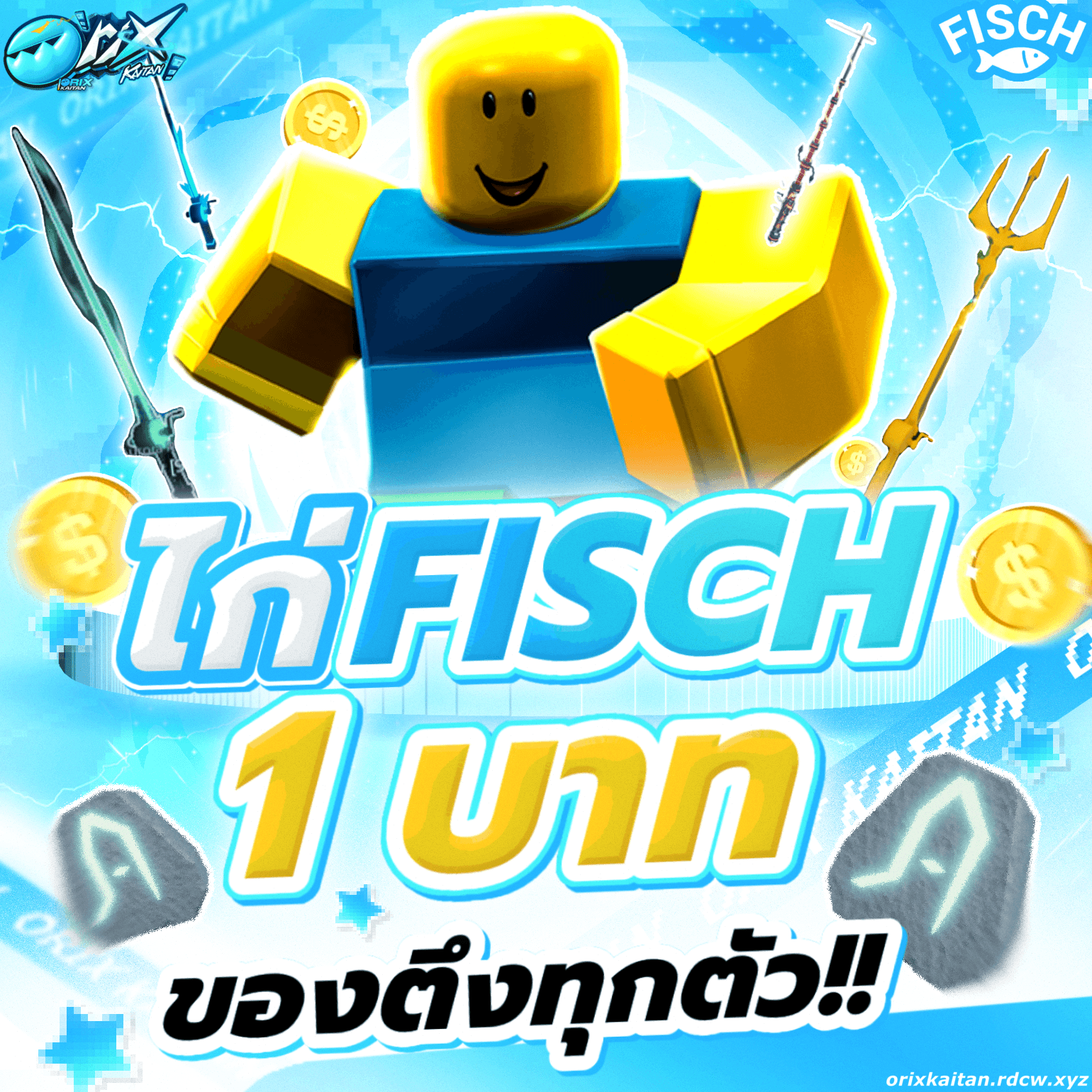 กล่องสุ่ม Fisch 1 บาท ออกง่าย