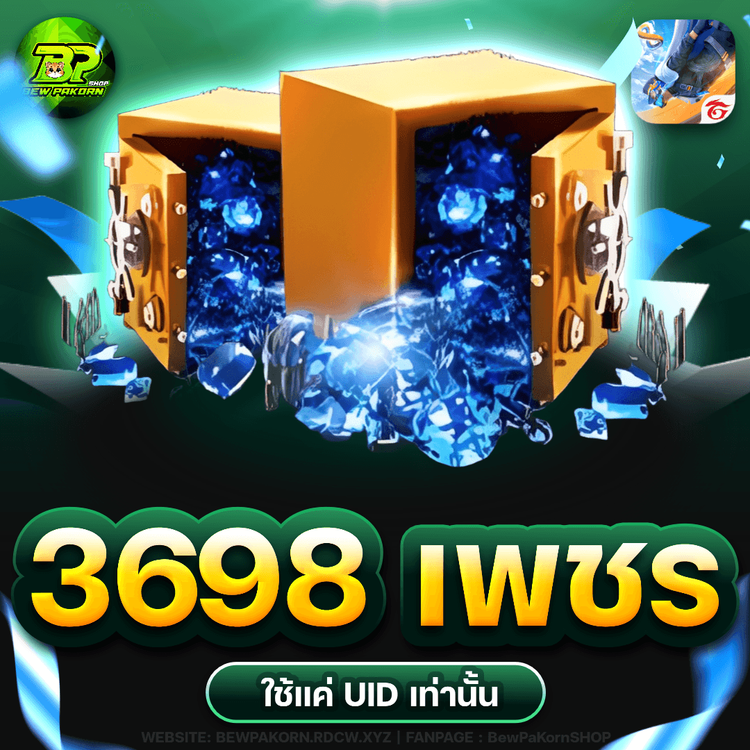 🎮 3698 เพชร ฟีฟาย💎