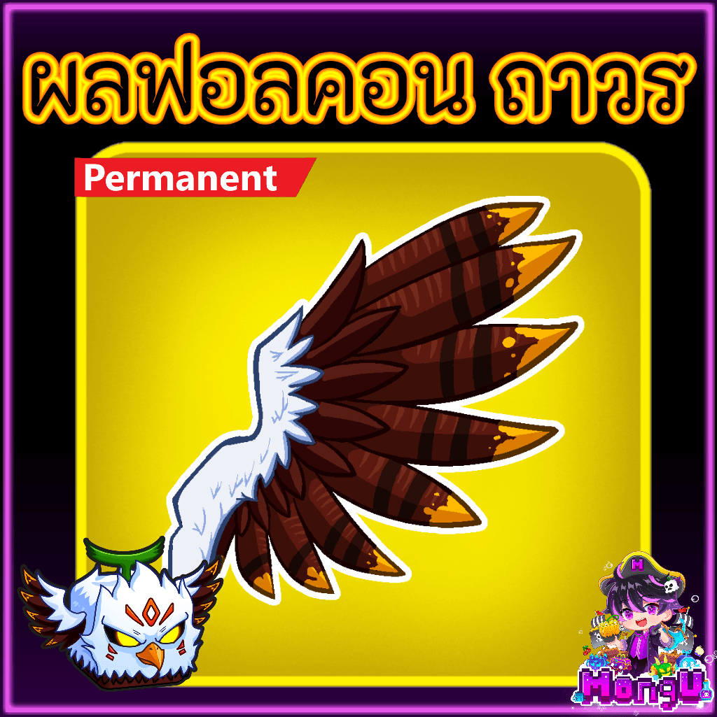 ผลฟอลคอน ถาวร
