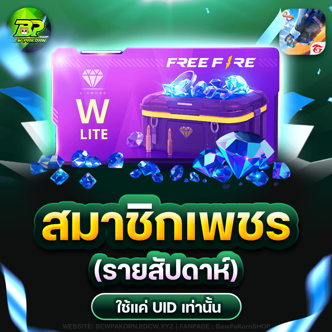 🎮 สมาชิกเพชร รายสัปดาห์ 💎 ฟีฟาย