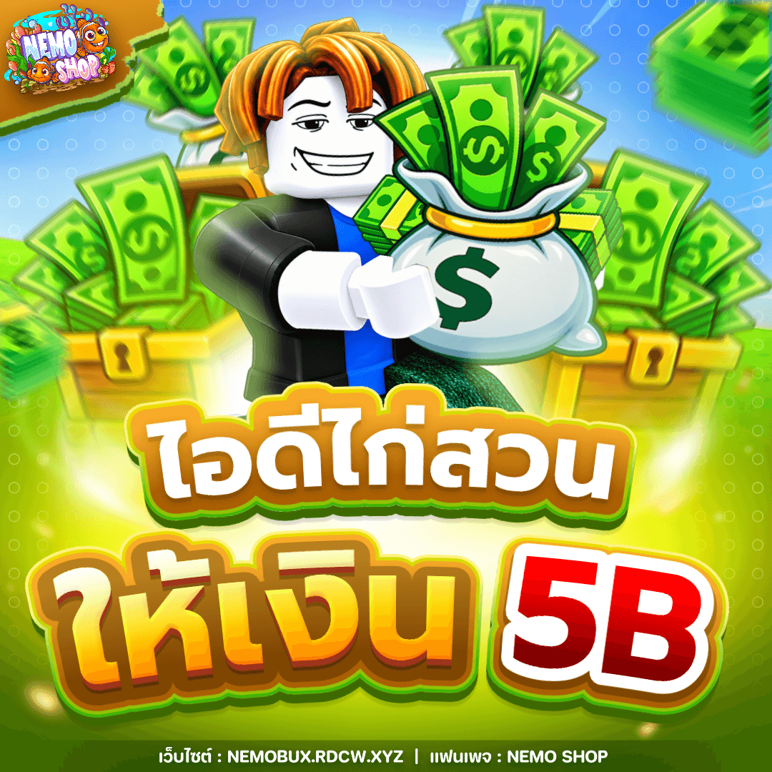 ไอดีไก่สวนให้เงิน 5B+