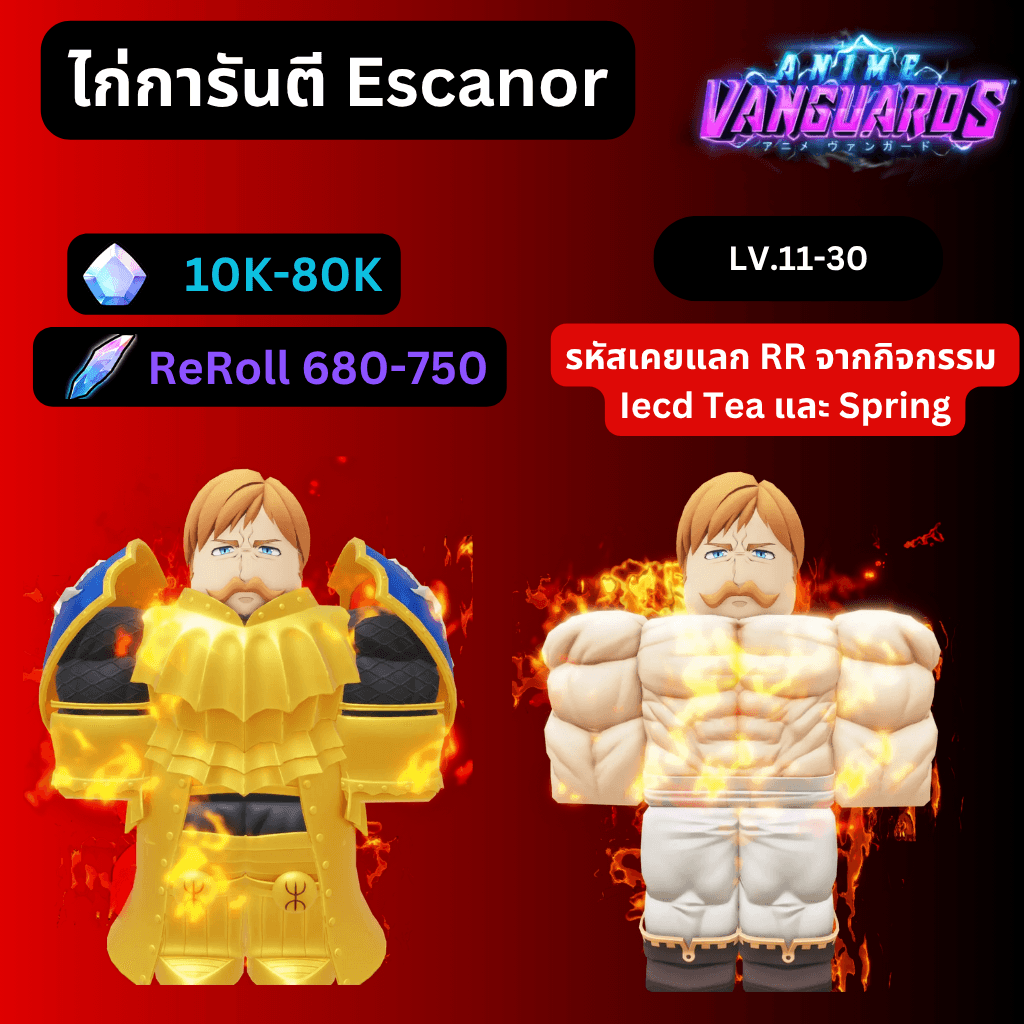 [Anime Vanguards] ไก่การันตี Escanor + รีโรล 680-750