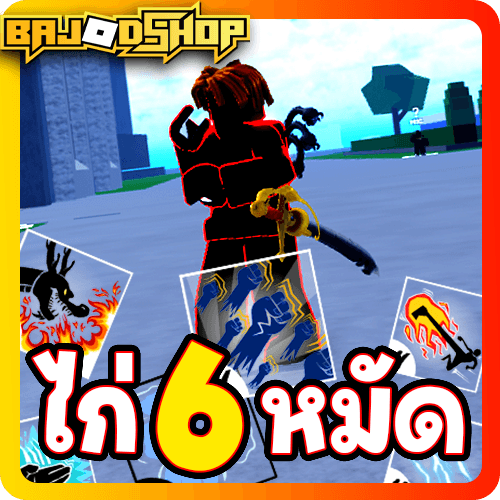 [🛒] 6 หมัด