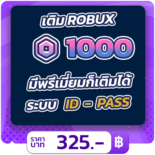 เติม 1000 ROBUX