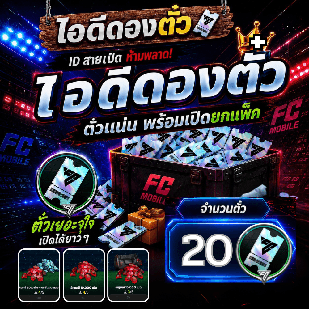 ไอดีไก่ 20 ตั๋ว