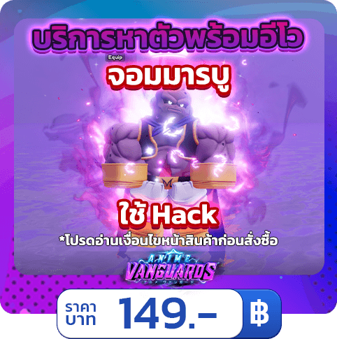 บริการหาตัวพร้อมอีโว จอมมารบู  [ใช้แฮค] Anime Vanguards