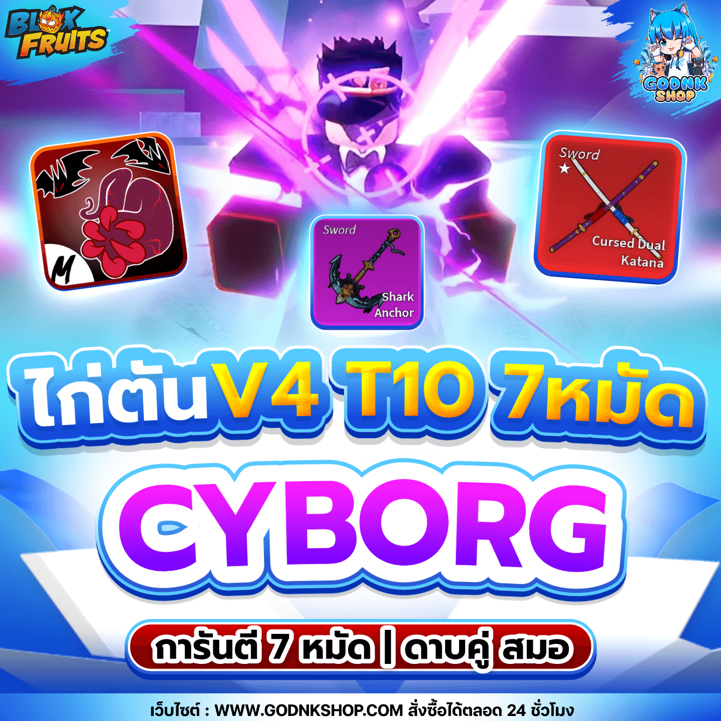 ไก่ตัน 7 หมัด ดาบคู่ สมอ V4 T10 เผ่าไซบอร์ก