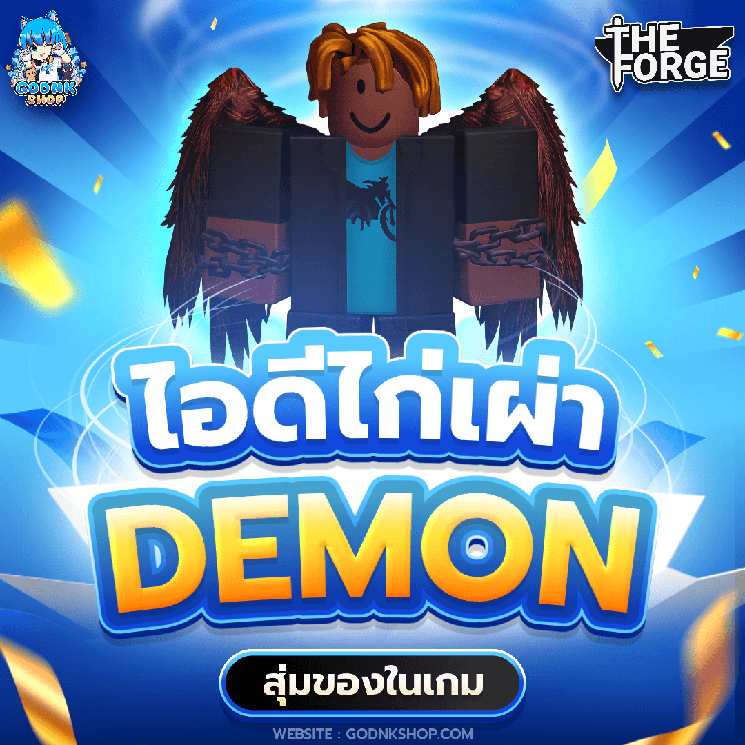 🪽 ไอดีไก่เผ่า Demon สุ่มของ! 19.-