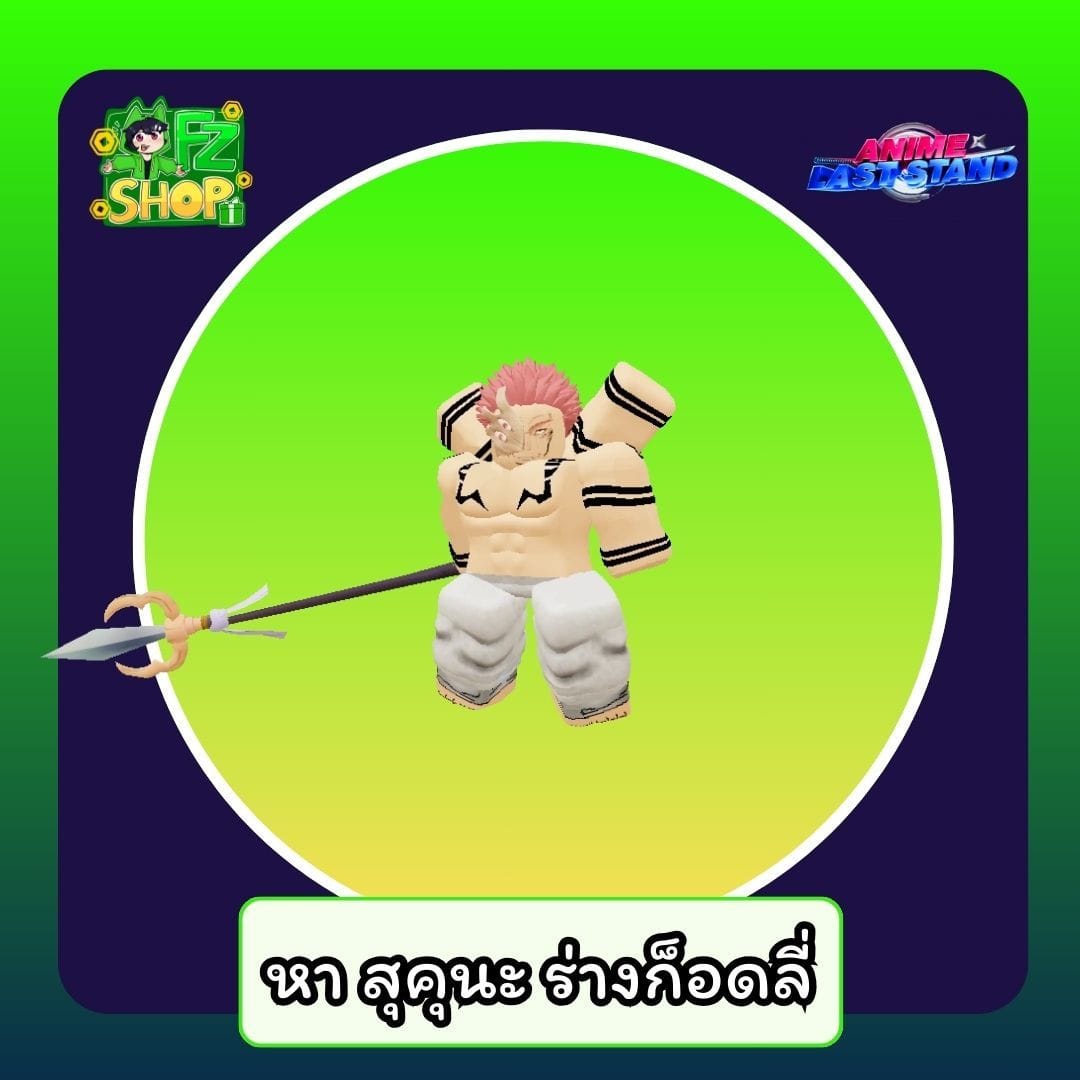 หา สุคุนะ ร่างก็อดลี่