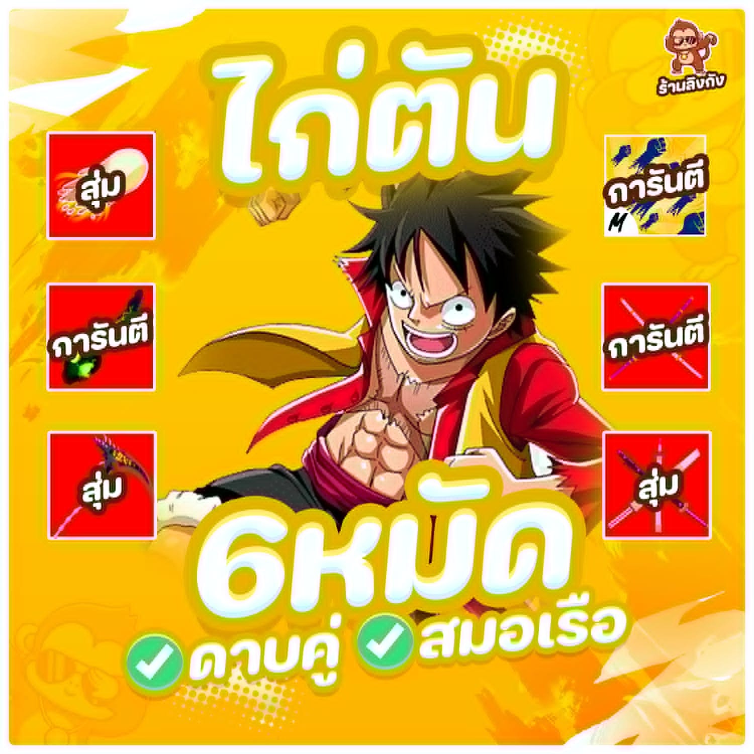 ไก่ตัน 6หมัด ดาบคู่+สมอเรือ