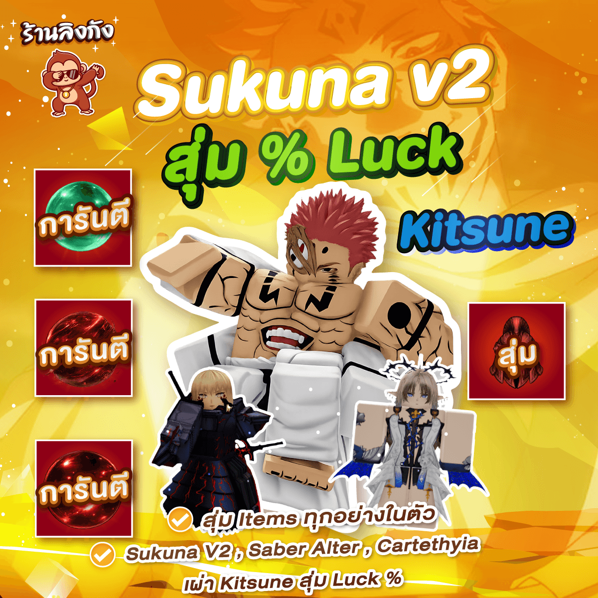 ไก่ตัน Sukuna v2 (Saber Alter + Cartethyia) (สุ่ม Luck %)