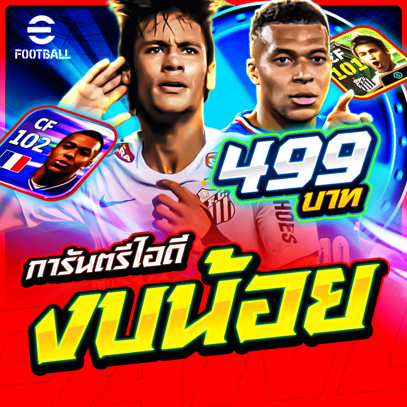กล่องไอดี Efootball งบน้อย!🔥